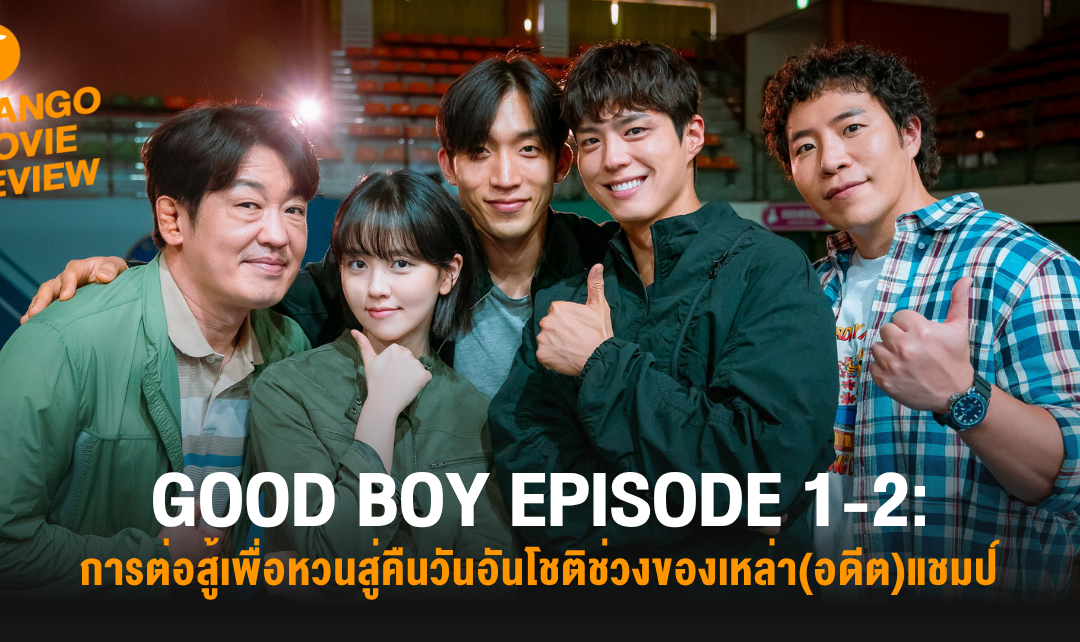 Mango Movie Review: GOOD BOY EPISODE 1-2: การต่อสู้เพื่อหวนสู่คืนวันอันโชติช่วงของเหล่า(อดีต)แชมป์