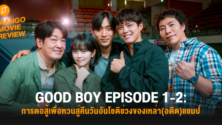 Mango Movie Review: GOOD BOY EPISODE 1-2: การต่อสู้เพื่อหวนสู่คืนวันอันโชติช่วงของเหล่า(อดีต)แชมป์