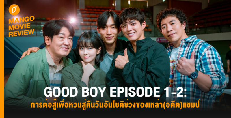 Mango Movie Review: GOOD BOY EPISODE 1-2: การต่อสู้เพื่อหวนสู่คืนวันอันโชติช่วงของเหล่า(อดีต)แชมป์
