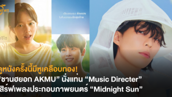 ดูหนังครั้งนี้มีหูเคลือบทอง! “ชานฮยอก AKMU” นั่งแท่น “Music Directer” เสิร์ฟเพลงประกอบภาพยนตร์ “Midnight Sun”