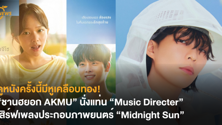 ดูหนังครั้งนี้มีหูเคลือบทอง! “ชานฮยอก AKMU” นั่งแท่น “Music Directer” เสิร์ฟเพลงประกอบภาพยนตร์ 