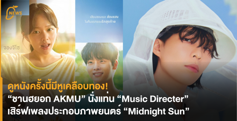 ดูหนังครั้งนี้มีหูเคลือบทอง! “ชานฮยอก AKMU” นั่งแท่น “Music Directer” เสิร์ฟเพลงประกอบภาพยนตร์ “Midnight Sun”