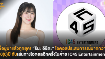 พี่อยู่มาแล้วทุกยุค! “รินะ อิซึตะ” ไอดอลประสบการณ์มากกว่า 10(0) ปี กับเส้นทางไอดอลอีกครั้งในค่าย IC45 Entertainment