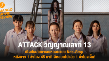 Mango Movie Review: ATTACK วิญญาณเลขที่ 13: เปิดประสบการณ์หลอนแบบ Non-Stop หนังยาว 1 ชั่วโมง 45 นาที ผีหลอกไปแล้ว 1 ชั่วโมงเต็ม!