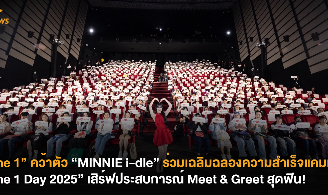 “The 1” คว้าตัว “MINNIE i-dle” ร่วมเฉลิมฉลองความสำเร็จแคมเปญ “The 1 Day 2025” เสิร์ฟประสบการณ์ Meet & Greet สุดฟิน!
