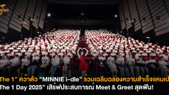 “The 1” คว้าตัว “MINNIE i-dle” ร่วมเฉลิมฉลองความสำเร็จแคมเปญ “The 1 Day 2025” เสิร์ฟประสบการณ์ Meet & Greet สุดฟิน!