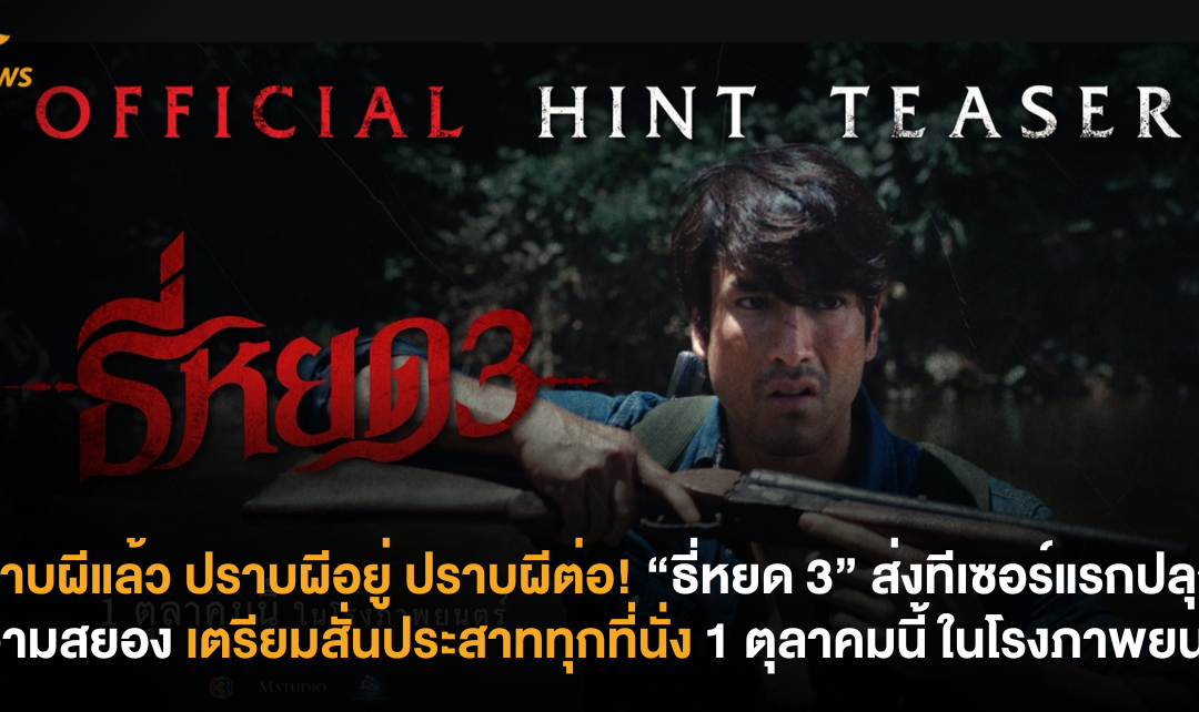 ปราบผีแล้ว ปราบผีอยู่ ปราบผีต่อ! “ธี่หยด 3” ส่งทีเซอร์แรกปลุกความสยอง เตรียมสั่นประสาททุกที่นั่ง 1 ตุลาคมนี้ ในโรงภาพยนตร์