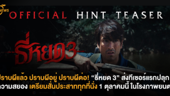 ปราบผีแล้ว ปราบผีอยู่ ปราบผีต่อ! “ธี่หยด 3” ส่งทีเซอร์แรกปลุกความสยอง เตรียมสั่นประสาททุกที่นั่ง 1 ตุลาคมนี้ ในโรงภาพยนตร์