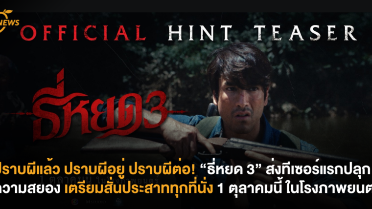 ปราบผีแล้ว ปราบผีอยู่ ปราบผีต่อ! “ธี่หยด 3” ส่งทีเซอร์แรกปลุกความสยอง เตรียมสั่นประสาททุกที่นั่ง 1 ตุลาคมนี้ ในโรงภาพยนตร์