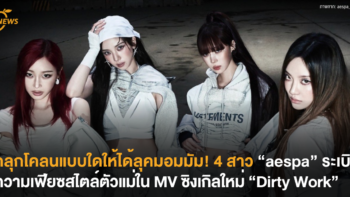 คลุกโคลนแบบใดให้ได้ลุคมอมมัม! 4 สาว “aespa” ระเบิดความเฟียซสไตล์ตัวแม่ใน MV เพลงใหม่ “Dirty Work”
