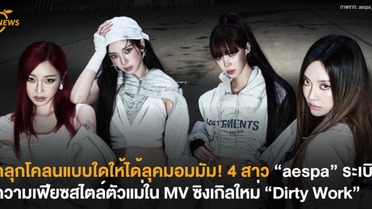 คลุกโคลนแบบใดให้ได้ลุคมอมมัม! 4 สาว “aespa” ระเบิดความเฟียซสไตล์ตัวแม่ใน MV เพลงใหม่ “Dirty Work”