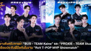 อย่างตึงครับจารย์! “BUS – TEAM Kaine” และ “PROXIE – TEAM Stuart” เตรียมประชันฝีมือกันในงาน “RoV T-POP MVP Showmatch”