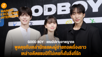 [Exclusive Interview] พูดคุยกับเหล่านักแสดง “GOOD BOY” ผู้ถ่ายทอดเรื่องราวของเหล่าอดีตแชมป์ที่ไม่เคยทอดทิ้งในสิ่งที่ตัวเองหลงรัก