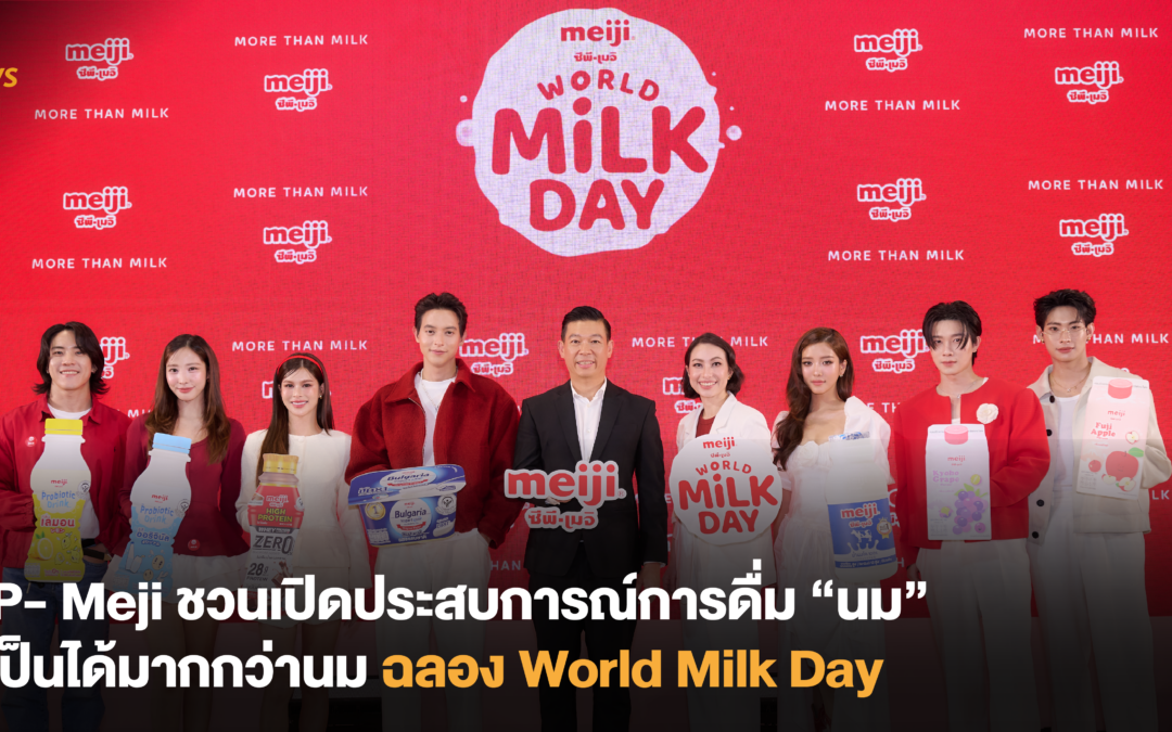 CP- Meiji ชวนเปิดประสบการณ์การดื่ม “นม” ที่เป็นได้มากกว่านม ฉลอดง World Milk Day