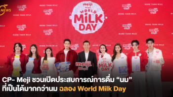 CP- Meiji ชวนเปิดประสบการณ์การดื่ม “นม” ที่เป็นได้มากกว่านม ฉลอดง World Milk Day
