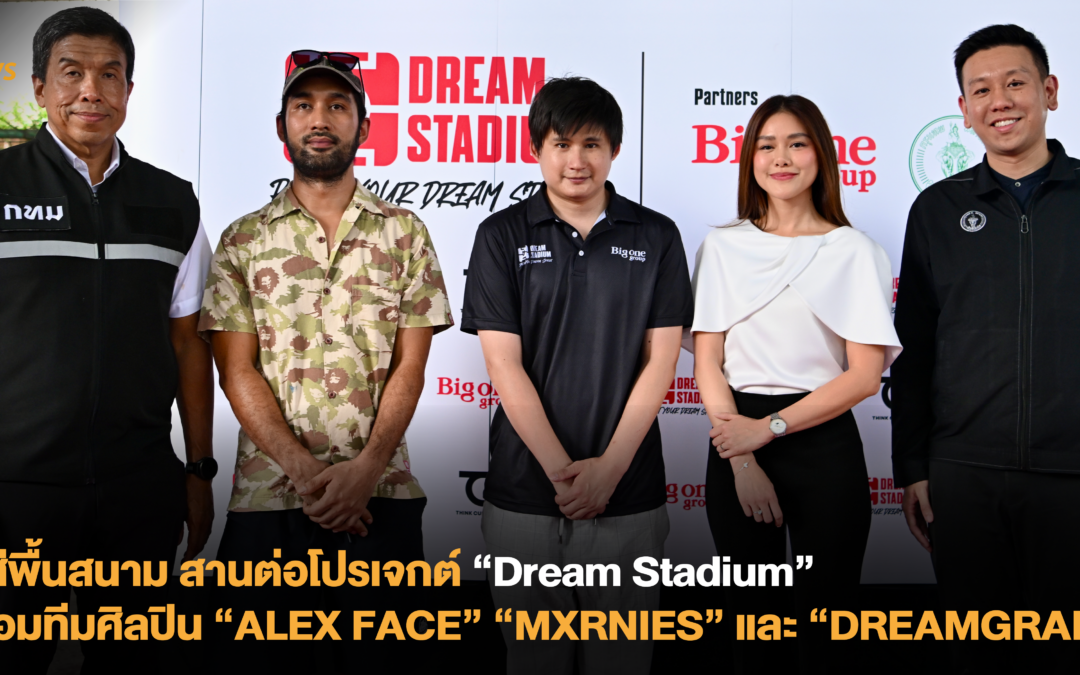 ลงสีพื้นสนาม สานต่อโปรเจกต์ Dream Stadium พร้อมทีมศิลปิน “ALEX FACE” “MXRNIES” และ “DREAMGRAFF”