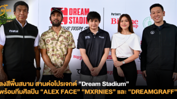 ลงสีพื้นสนาม สานต่อโปรเจกต์ Dream Stadium พร้อมทีมศิลปิน “ALEX FACE” “MXRNIES” และ “DREAMGRAFF”