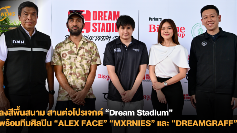 ลงสีพื้นสนาม สานต่อโปรเจกต์ Dream Stadium พร้อมทีมศิลปิน “ALEX FACE” “MXRNIES” และ “DREAMGRAFF”