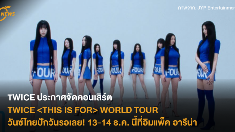 TWICE ประกาศจัดคอนเสิร์ต <THIS IS FOR> WORLD TOUR วันซ์ไทยปักวันรอเลย! 13-14 ธ.ค. นี้ที่อิมแพ็ค อารีน่า