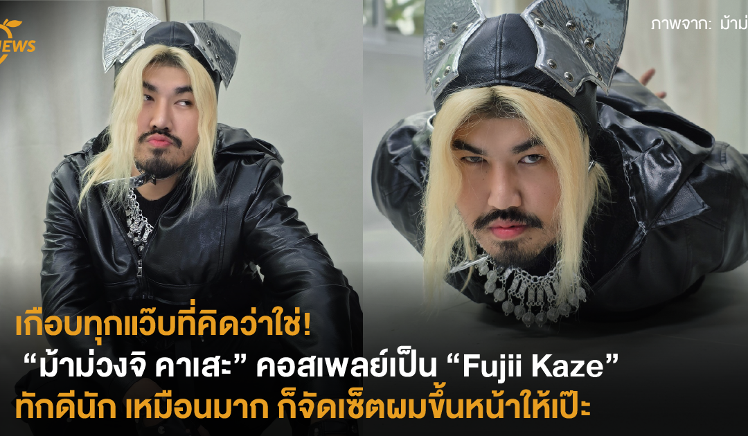 เกือบทุกแว๊บที่คิดว่าใช่!  “ม้าม่วงจิ คาเสะ” คอสเพลย์เป็น “Fujii Kaze”