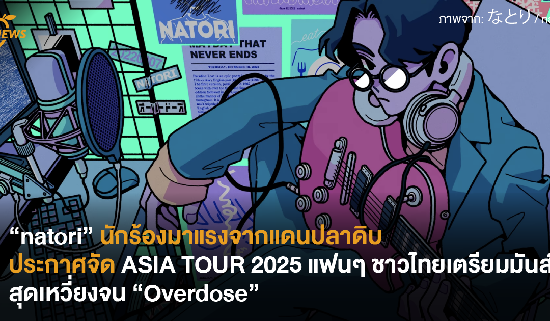 “natori” นักร้องมาแรงจากแดนปลาดิบประกาศจัด ASIA TOUR 2025 แฟนๆ ชาวไทยเตรียมมันส์สุดเหวี่ยงจน “Overdose“