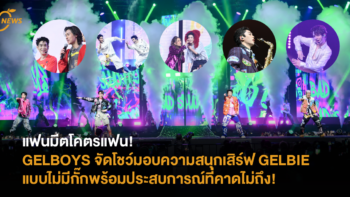 แฟนมีตโคตรแฟน! GELBOYS จัดโชว์มอบความสนุกเสิร์ฟ GELBIE แบบไม่มีกั๊ก พร้อมประสบการณ์ที่คาดไม่ถึง!