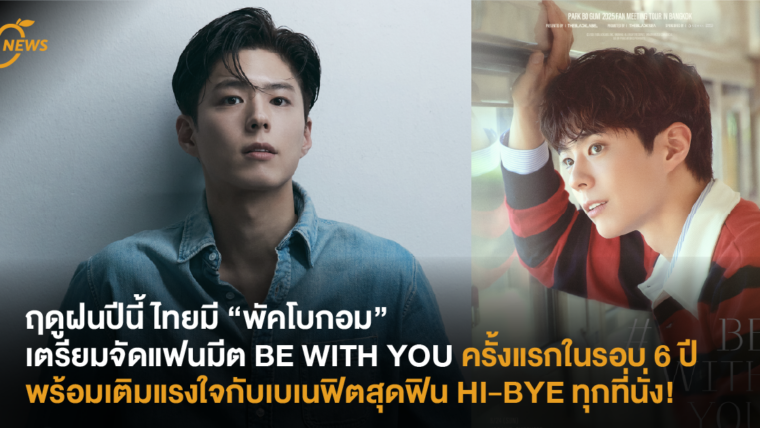ฤดูฝนปีนี้ ไทยมี “พัคโบกอม” เตรียมจัดแฟนมีต BE WITH YOU ครั้งแรกในรอบ 6 ปี พร้อมเบเนฟิตสุดฟิน HI-BYE ทุกที่นั่ง!