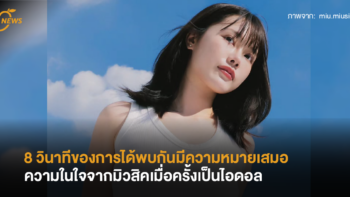 8 วินาทีของการได้พบกันมีความหมายเสมอ ความในใจจากมิวสิคเมื่อครั้งเป็นไอดอล
