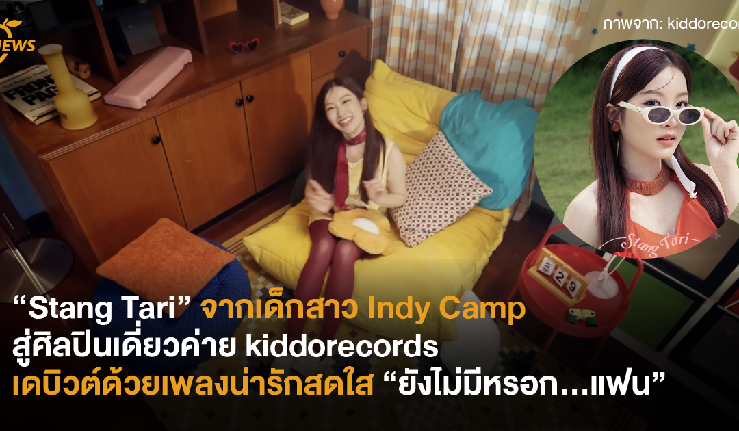 “Stang Tari” จากเด็กสาว Indy Camp  สู่ศิลปินเดี่ยวค่าย kiddorecords  เดบิวต์ด้วยเพลงน่ารักสดใส “ยังไม่มีหรอก…แฟน”