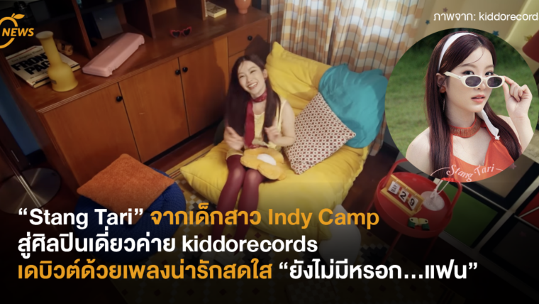 “Stang Tari” จากเด็กสาว Indy Camp  สู่ศิลปินเดี่ยวค่าย kiddorecords  เดบิวต์ด้วยเพลงน่ารักสดใส “ยังไม่มีหรอก…แฟน”