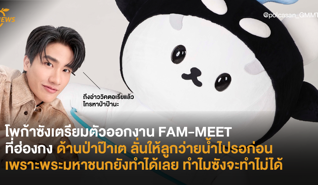 โพก้าซังเตรียมตัวออกงาน FAM-MEET ที่ฮ่องกง ด้านป่าป๊าเต ลั่นให้ลูกว่ายน้ำไปรอก่อนได้เลยเพราะพระมหาชนกยังทำได้เลยทำไมซังจะทำไม่ได้