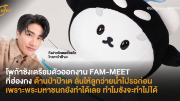 โพก้าซังเตรียมตัวออกงาน FAM-MEET ที่ฮ่องกง ด้านป่าป๊าเต ลั่นให้ลูกว่ายน้ำไปรอก่อนได้เลยเพราะพระมหาชนกยังทำได้เลยทำไมซังจะทำไม่ได้