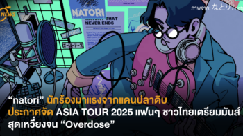 “natori” นักร้องมาแรงจากแดนปลาดิบประกาศจัด ASIA TOUR 2025 แฟนๆ ชาวไทยเตรียมมันส์สุดเหวี่ยงจน “Overdose“