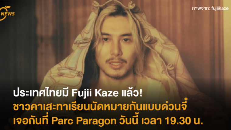 ประเทศไทยมี Fujii Kaze แล้ว! ชาวคาเสะทาเรียนนัดหมายกันแบบด่วนจี๋ เจอกันที่ Parc Paragon วันนี้ เวลา 19.30 น.