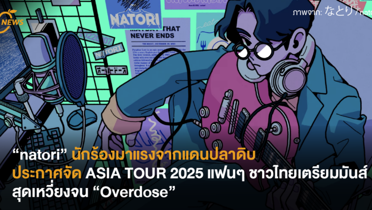 “natori” นักร้องมาแรงจากแดนปลาดิบประกาศจัด ASIA TOUR 2025 แฟนๆ ชาวไทยเตรียมมันส์สุดเหวี่ยงจน “Overdose“