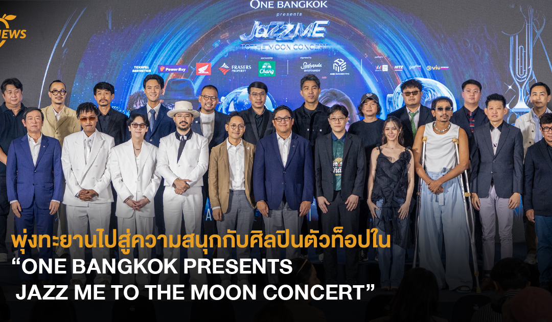 พุ่งทะยานไปสู่ความสนุกกับศิลปินตัวท็อปใน “ONE BANGKOK PRESENTS JAZZ ME TO THE MOON CONCERT”
