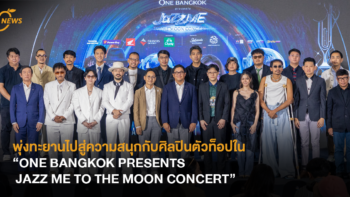 พุ่งทะยานไปสู่ความสนุกกับศิลปินตัวท็อปใน “ONE BANGKOK PRESENTS JAZZ ME TO THE MOON CONCERT”