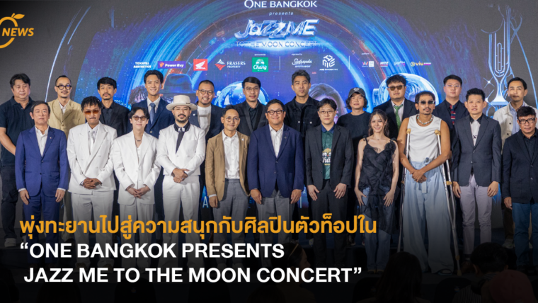 พุ่งทะยานไปสู่ความสนุกกับศิลปินตัวท็อปใน “ONE BANGKOK PRESENTS JAZZ ME TO THE MOON CONCERT”