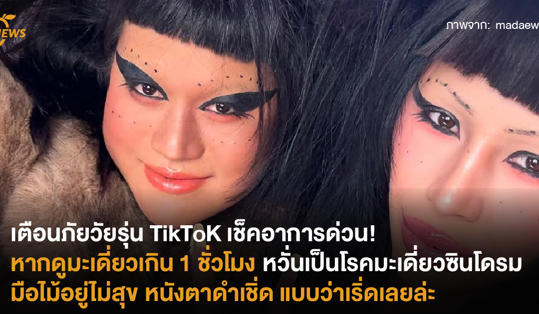 เตือนภัยวัยรุ่น TikToK เช็คอาการด่วน! หากดูมะเดี่ยวเกิน 1 ชั่วโมง หวั่นเป็นโรคมะเดี่ยวซินโดรม มือไม้อยู่ไม่สุข หนังตาดำเชิ่ด แบบว่าเริ่ดเลยล่ะ
