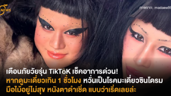 เตือนภัยวัยรุ่น TikToK เช็คอาการด่วน! หากดูมะเดี่ยวเกิน 1 ชั่วโมง หวั่นเป็นโรคมะเดี่ยวซินโดรม มือไม้อยู่ไม่สุข หนังตาดำเชิ่ด แบบว่าเริ่ดเลยล่ะ