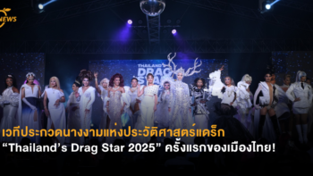 เวทีประกวดนางงามแห่งประวัติศาสตร์แดร็ก  “Thailand’s Drag Star 2025” ครั้งแรกของเมืองไทย!