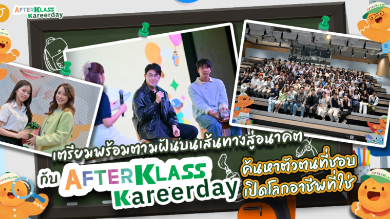 รวมไฮไลท์สุดปัง! พาน้องๆ ตามฝันบนเส้นทางสู่อนาคตกับ “AFTERKLASS Kareer Day” ค้นหาตัวตนที่ชอบ เปิดโลกอาชีพที่ใช่