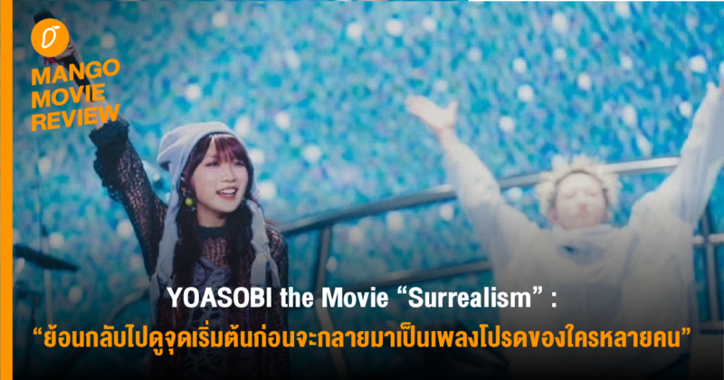 Mango Movie Review : YOASOBI the Movie “Surrealism” : ย้อนกลับไปดูจุดเริ่มต้นก่อนจะกลาย มาเป็นเพลงโปรดของใครหลายคน