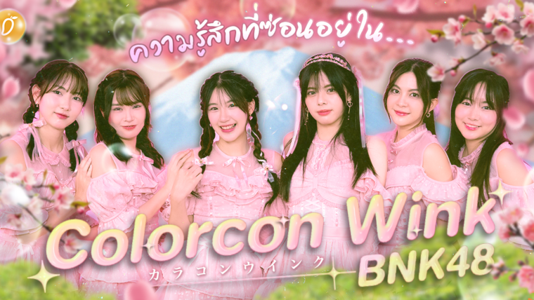 🌸💖 ความรู้สึกที่ซ่อนอยู่ใน Colorcon Wink เพลงที่ท่าเต้นโหดแต่เปิดโหมดสายแบ๊ว 😘✨