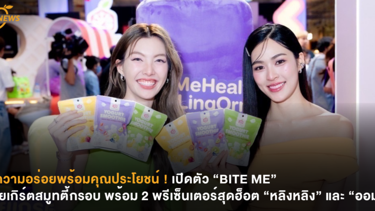 ความอร่อยพร้อมคุณประโยชน์ ! เปิดตัว “BITE ME” โยเกิร์ตสมูทตี้กรอบ พร้อม 2 พรีเซ็นเตอร์สุดฮ็อต “หลิงหลิง” และ “ออม”
