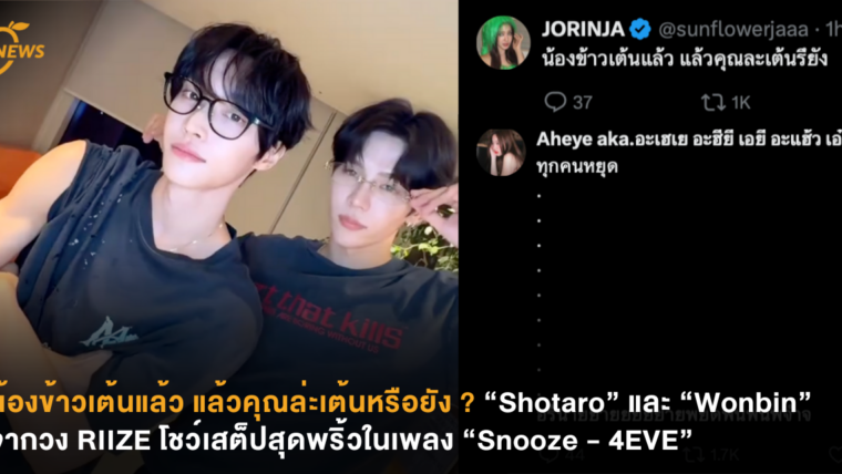 น้องข้าวเต้นแล้ว แล้วคุณล่ะเต้นหรือยัง ? “Shotaro” และ “Wonbin” จากวง RIIZE โชว์เสต็ปสุดพริ้วในเพลง “Snooze - 4EVE”