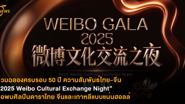 ร่วมฉลองครบรอบ 50 ปี ความสัมพันธ์ไทย-จีน “2025 Weibo Cultural Exchange Night” รอพบศิลปินดาราไทย จีนและเกาหลีแบบแน่นฮอลล์