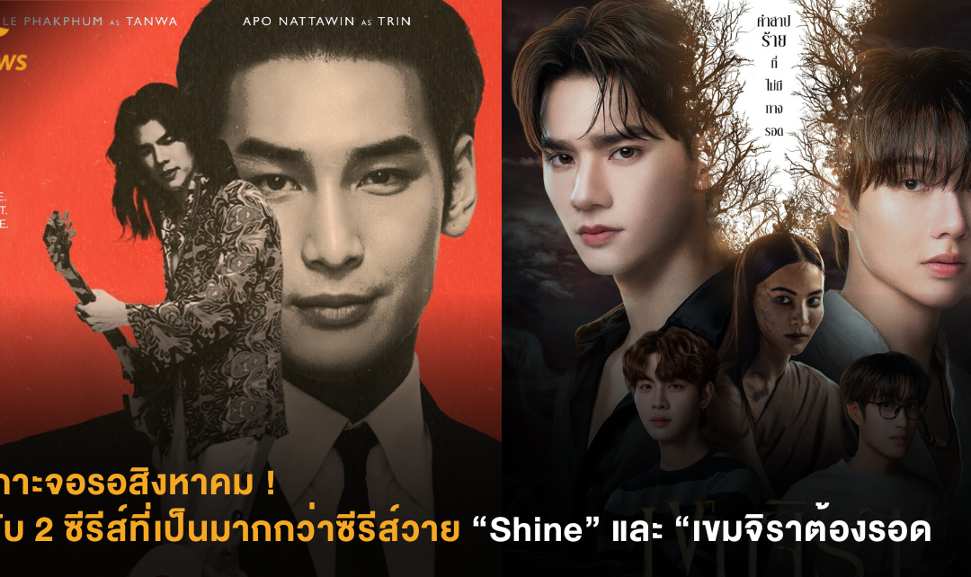 เกาะจอรอสิงหาคม ! กับ 2 ซีรีส์ที่เป็นมากกว่าซีรีส์วาย “Shine” และ “เขมจิราต้องรอด
