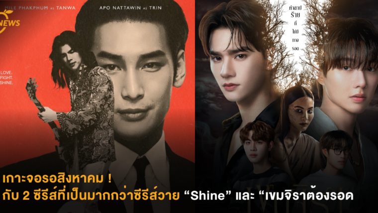 เกาะจอรอสิงหาคม ! กับ 2 ซีรีส์ที่เป็นมากกว่าซีรีส์วาย “Shine” และ “เขมจิราต้องรอด