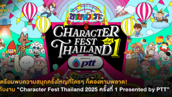 เตรียมพบความสนุกครั้งใหญ่ที่ใครๆ ก็ต้องห้ามพลาด! กับงาน “Character Fest Thailand 2025 ครั้งที่ 1 Presented by PTT”